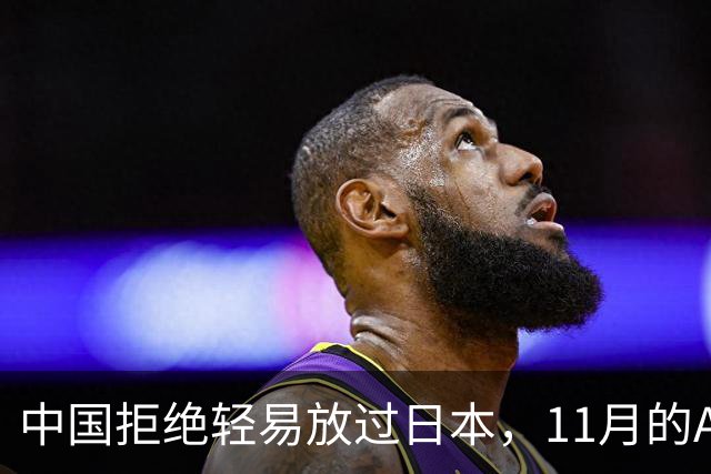 中国拒绝轻易放过日本，11月的APEC现场，高市打算破罐子破摔？