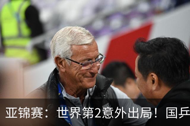 亚锦赛：世界第2意外出局！国乒19岁新星连赢2场，王艺迪再输日本