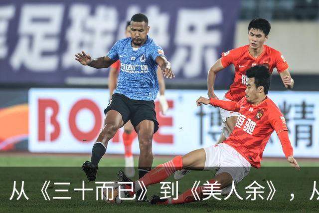 从《三十而已》到《美人余》，从打小三到联手斗渣男，观众审美疲劳了吗