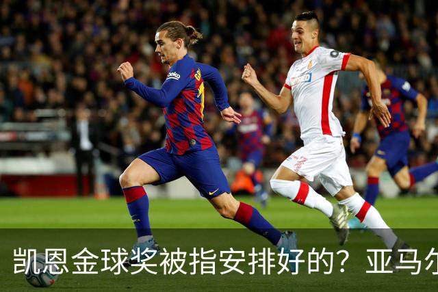 凯恩金球奖被指"安排好的"？亚马尔叔叔与古蒂接连开炮