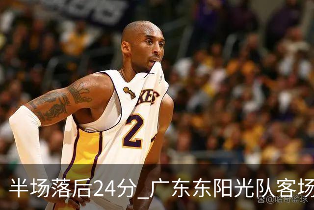 半场落后24分 广东东阳光队客场负上海