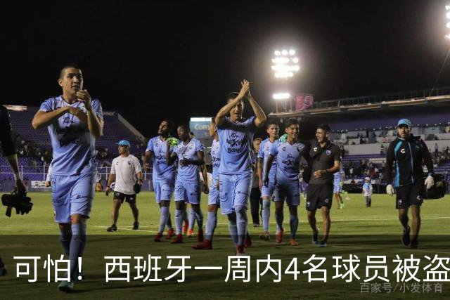 可怕！西班牙一周内4名球员被盗：里科和古拉茨两家被持枪械抢劫