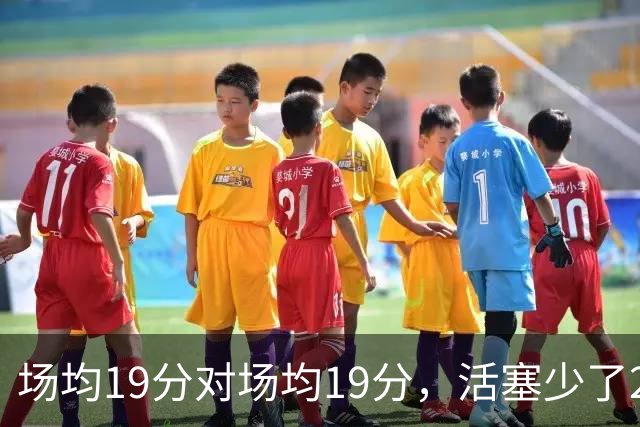 场均19分对场均19分，活塞少了22+9内线，76人冲4比0