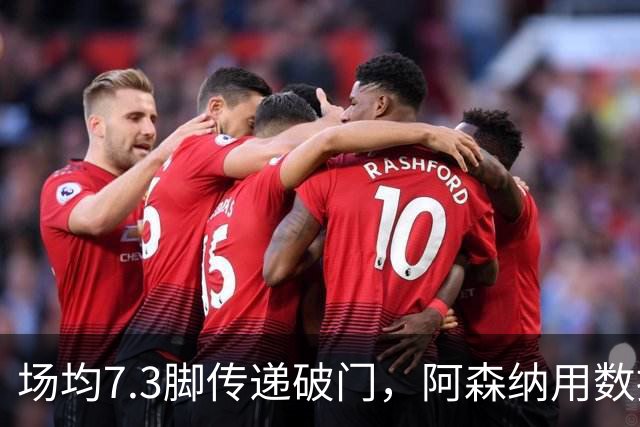 场均7.3脚传递破门，阿森纳用数据回击定位球质疑