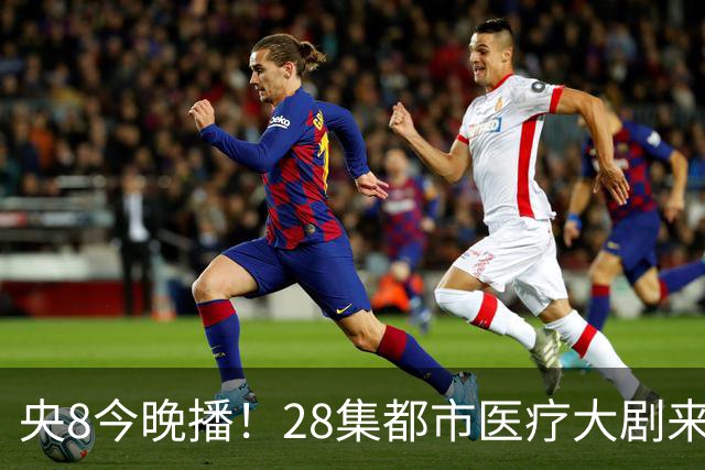 央8今晚播！28集都市医疗大剧来袭，看完预告我想说：这剧要爆！