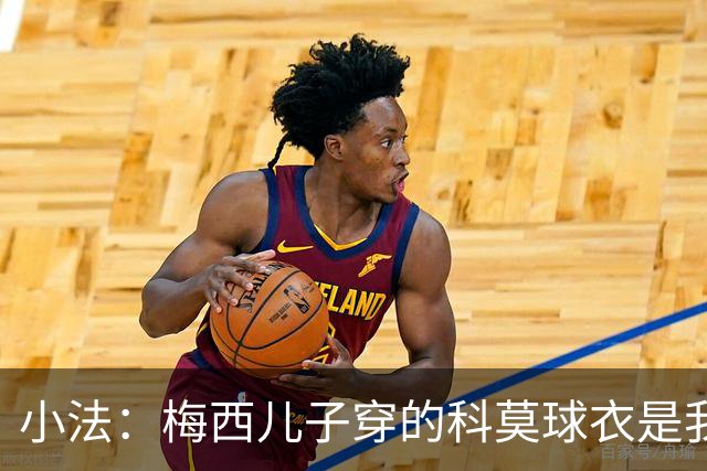 小法：梅西儿子穿的科莫球衣是我的，但我可没特意让他发出来