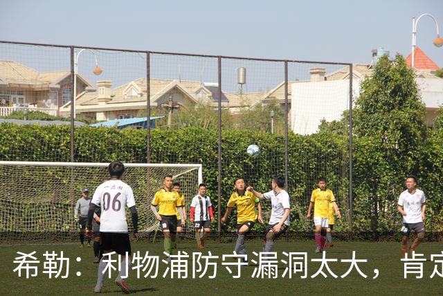 希勒：利物浦防守漏洞太大，肯定会被布莱顿利用