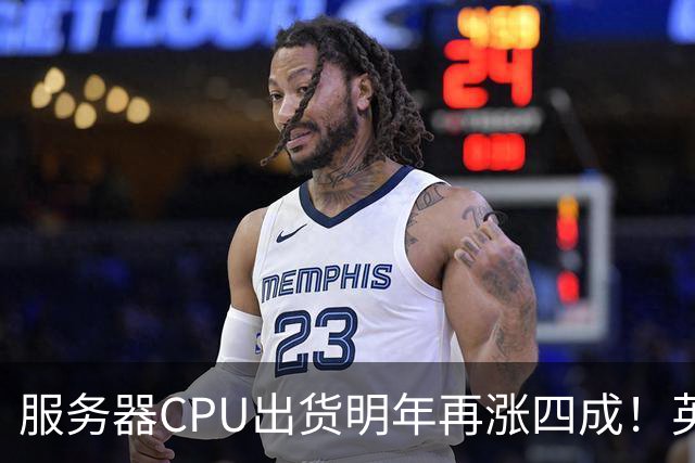 服务器CPU出货明年再涨四成！英特尔新品却还在延后