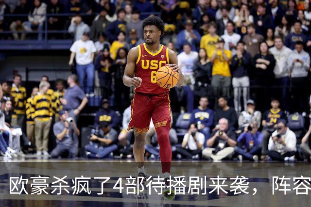 欧豪杀疯了4部待播剧来袭，阵容都不错，想追哪部