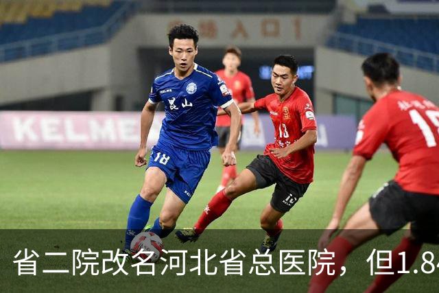 省二院改名河北省总医院，但1.84亿的通报还挂在墙上