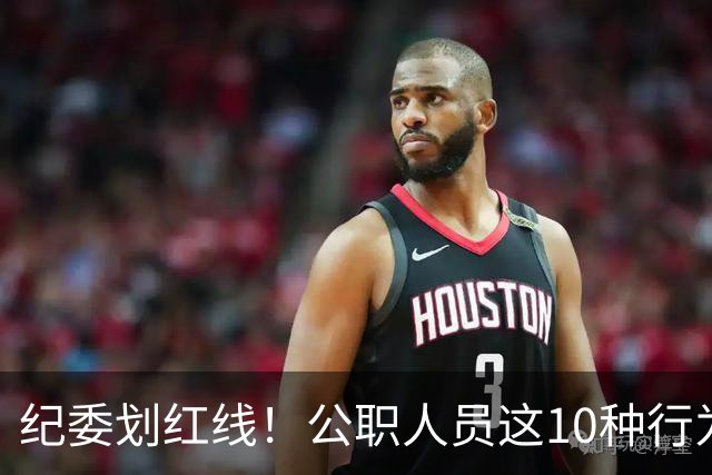 纪委划红线！公职人员这10种行为将从重或加重处分，侥幸不得！