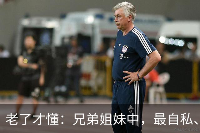 老了才懂：兄弟姐妹中，最自私、最会算计的人，往往有这2种结局