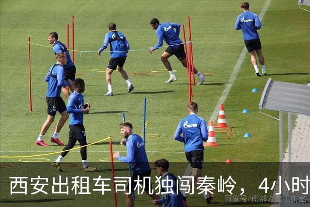 西安出租车司机独闯秦岭，4小时山路，竟被捡栗子大姐轻松碾压！