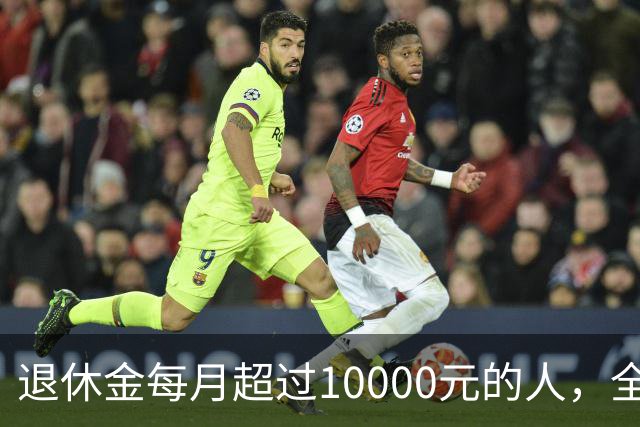 退休金每月超过10000元的人，全国到底有多少？