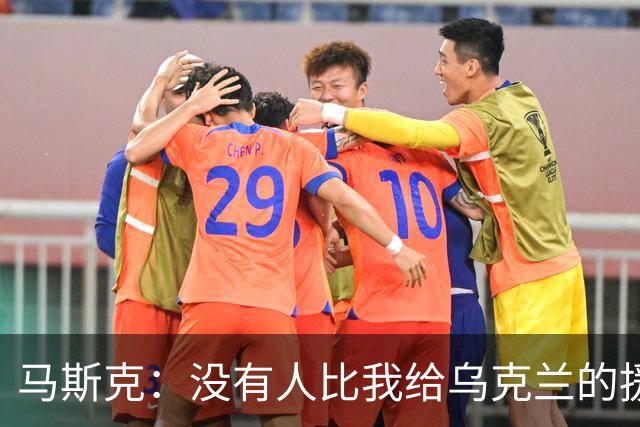 马斯克：没有人比我给乌克兰的援助更多，愿你们下地狱