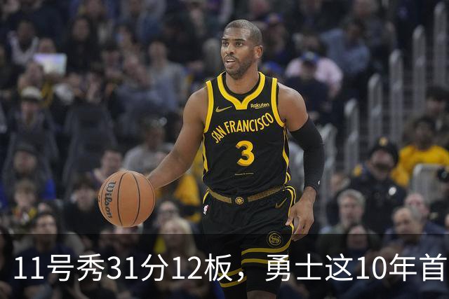 11号秀31分12板，勇士这10年首轮签都选了什么