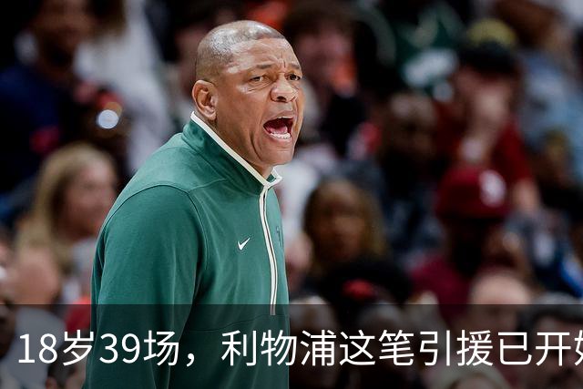 18岁39场，利物浦这笔引援已开始兑现