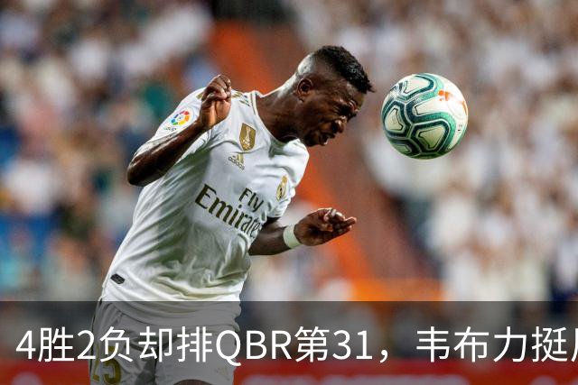 4胜2负却排QBR第31，韦布力挺尼克斯仍留11场观察期