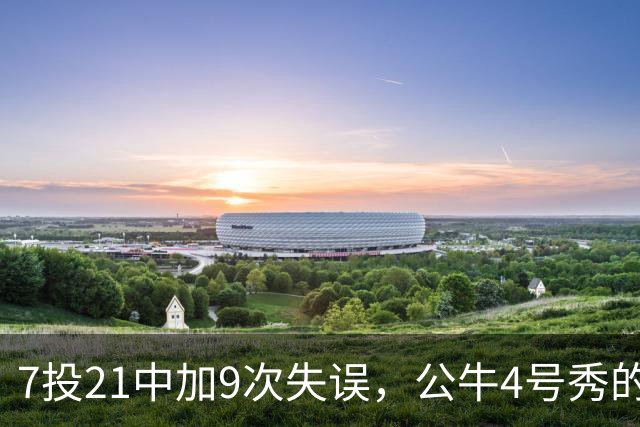 7投21中加9次失误，公牛4号秀的NBA开局有点疼