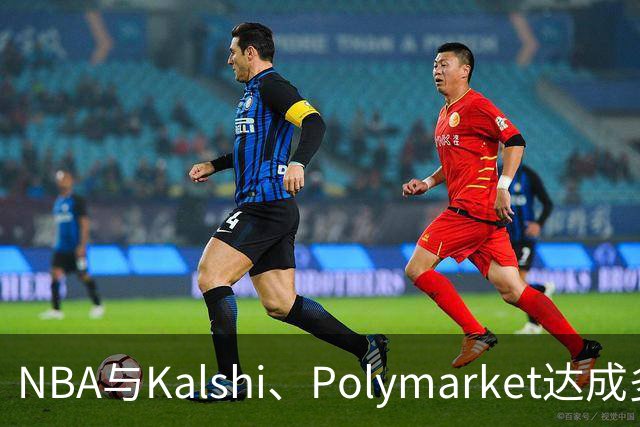 NBA与Kalshi、Polymarket达成多年合作协议
