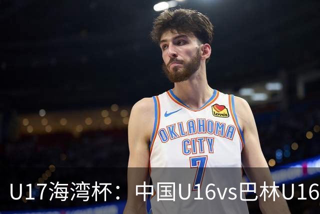 U17海湾杯：中国U16vs巴林U16，刘凯源或红牌停赛，国少有望3连胜